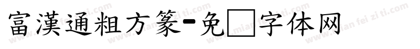 富漢通粗方篆字体转换