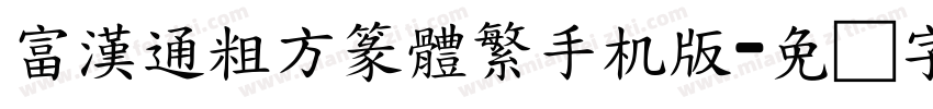 富漢通粗方篆體繁手机版字体转换