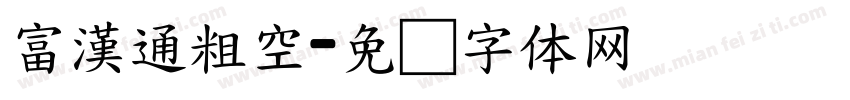 富漢通粗空字体转换