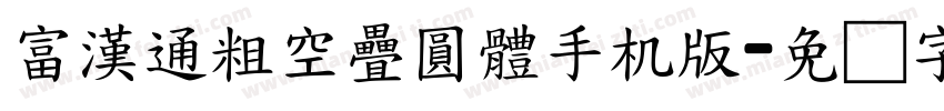 富漢通粗空疊圓體手机版字体转换