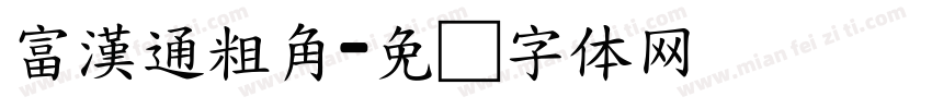 富漢通粗角字体转换