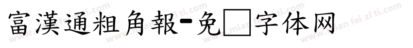 富漢通粗角報字体转换