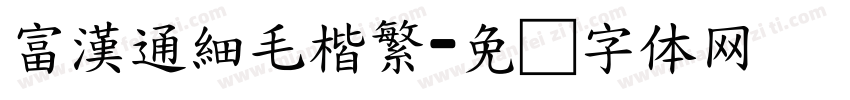 富漢通細毛楷繁字体转换