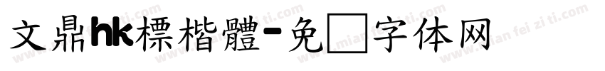 文鼎hk標楷體字体转换
