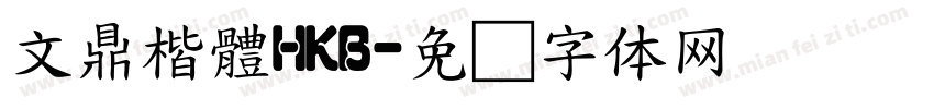 文鼎楷體HKB字体转换