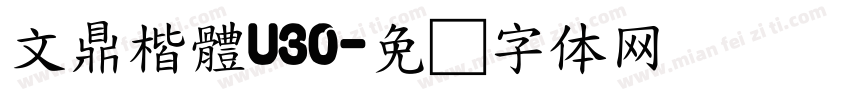文鼎楷體U30字体转换
