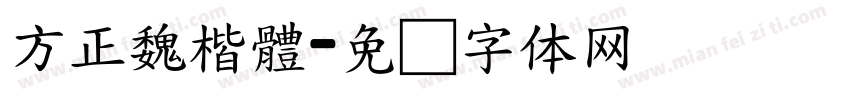 方正魏楷體字体转换