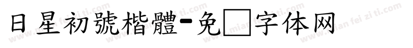 日星初號楷體字体转换