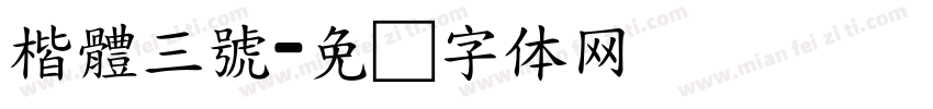 楷體三號字体转换