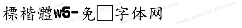 標楷體w5字体转换