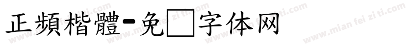 正頻楷體字体转换