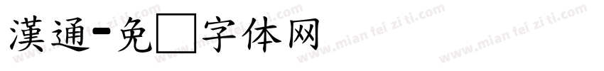 漢通字体转换