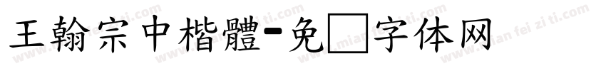 王翰宗中楷體字体转换