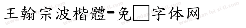 王翰宗波楷體字体转换