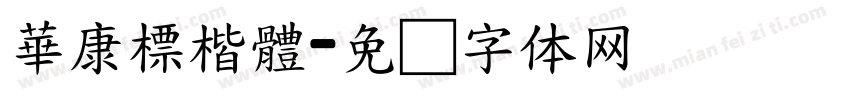 華康標楷體字体转换