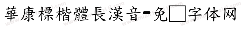華康標楷體長漢音字体转换
