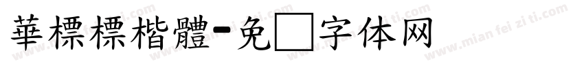 華標標楷體字体转换
