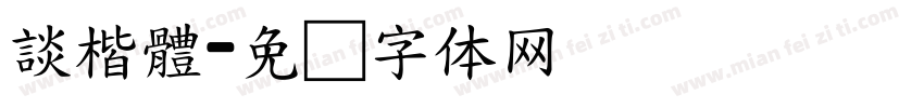 談楷體字体转换