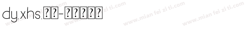 dy.xhs.小宇字体转换