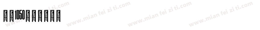 字魂1050字体转换