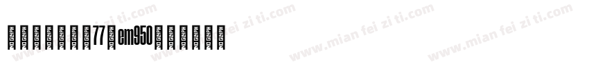 华文中宋_上升77_em950字体转换