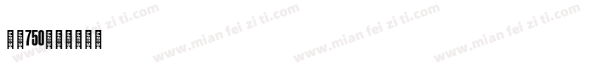 字魂750字体转换