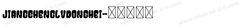 JiangChengLvDongHei字体转换