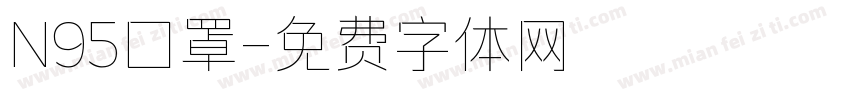 N95囗罩字体转换