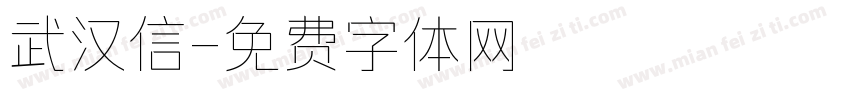 武汉信字体转换