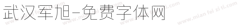 武汉军旭字体转换