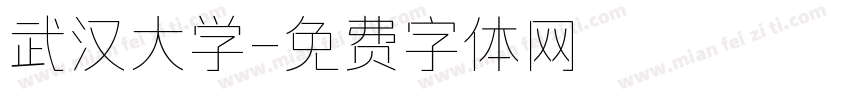 武汉大学字体转换