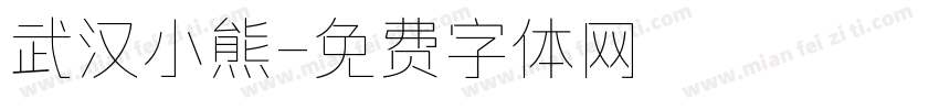 武汉小熊字体转换