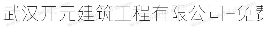 武汉开元建筑工程有限公司字体转换
