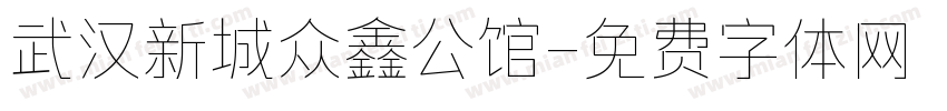 武汉新城众鑫公馆字体转换