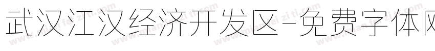 武汉江汉经济开发区字体转换