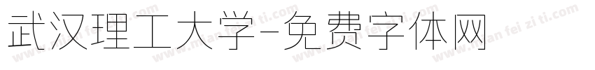 武汉理工大学字体转换