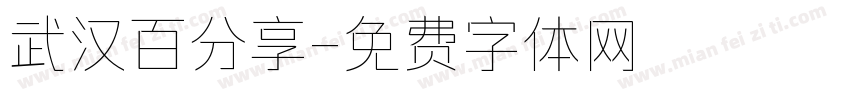 武汉百分享字体转换