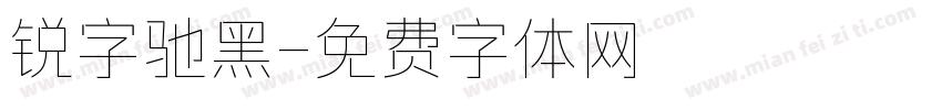 锐字驰黑字体转换