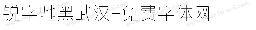 锐字驰黑武汉字体转换