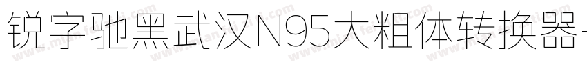 锐字驰黑武汉N95大粗体转换器字体转换