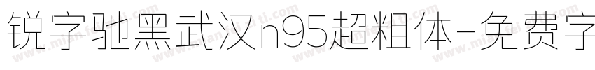 锐字驰黑武汉n95超粗体字体转换