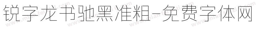 锐字龙书驰黑准粗字体转换