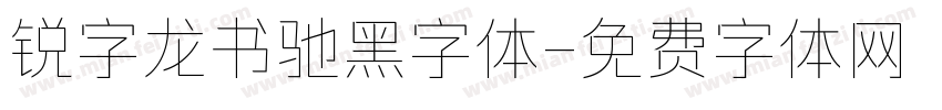 锐字龙书驰黑字体字体转换