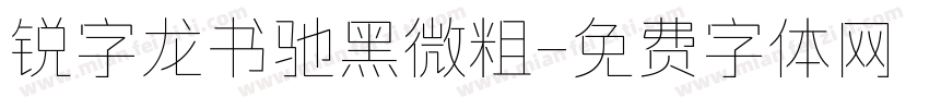 锐字龙书驰黑微粗字体转换