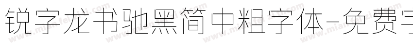锐字龙书驰黑简中粗字体字体转换