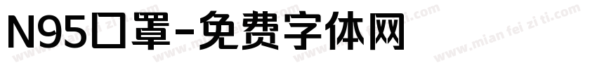 N95囗罩字体转换