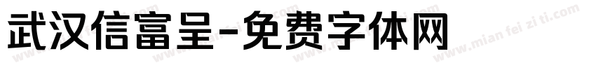 武汉信富呈字体转换