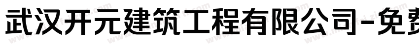 武汉开元建筑工程有限公司字体转换