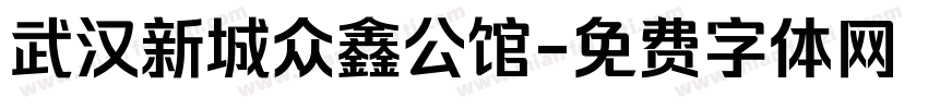 武汉新城众鑫公馆字体转换