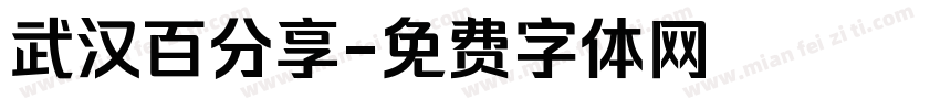 武汉百分享字体转换